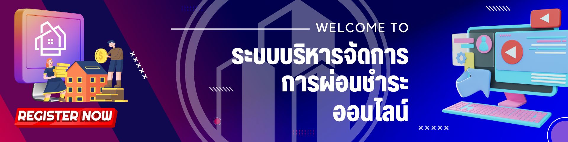 WELCOME : ระบบบริหารจัดการของเรา