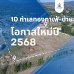 10 ทำเลทองคาเฟ่-บ้านสวน: โอกาสใหม่ปี 2568 3 10 ทำเลทองคาเฟ่-บ้านสวน: โอกาสใหม่ปี 2568