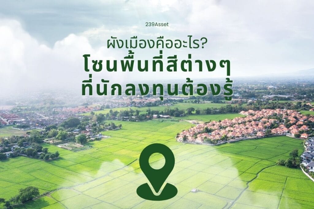 ผังเมืองคืออะไร? โซนพื้นที่สีต่างๆ ที่นักลงทุนต้องรู้