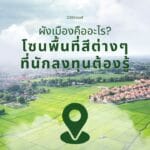 ผังเมืองคืออะไร? โซนพื้นที่สีต่างๆ ที่นักลงทุนต้องรู้ 4 ผังเมืองคืออะไร? โซนพื้นที่สีต่างๆ ที่นักลงทุนต้องรู้