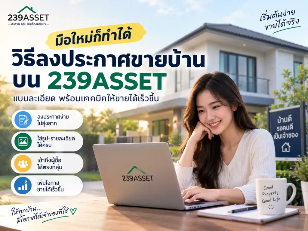 239ASSET อัปเดตแพ็กเกจปี 2026 จากโปรโมชั่นเดิม สู่ 3 ทางเลือกตามรูปแบบโครงการ 2 239ASSET ปี 2026 อัปเดต 3 แพ็กเกจ เริ่ม 8,000 บาท